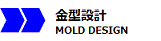 金型設計